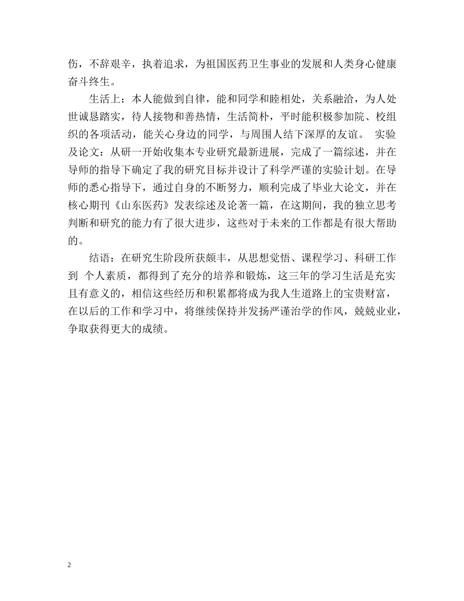 医学硕士研究生毕业登记表自我鉴定 _第2页