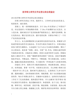 医学硕士研究生毕业登记表自我鉴定 
