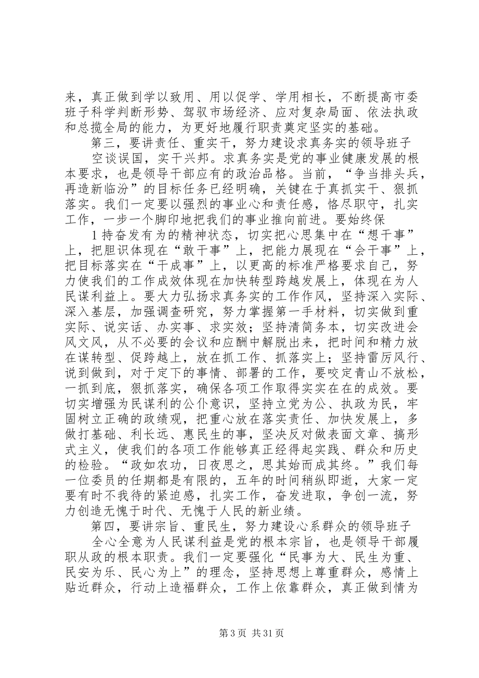 在市委三届一次全会上的讲话_第3页