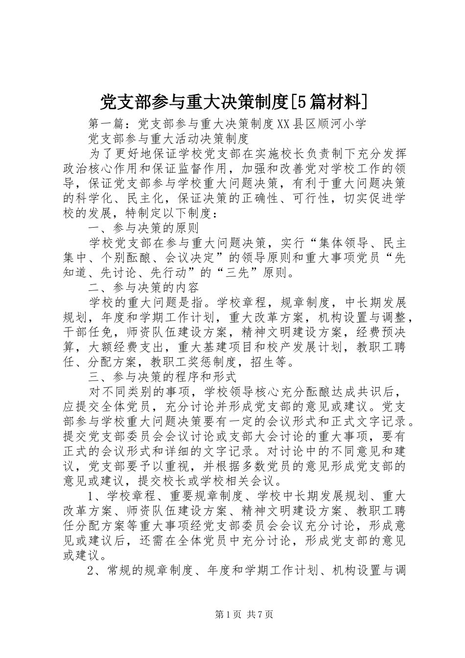 党支部参与重大决策制度[5篇材料]_第1页