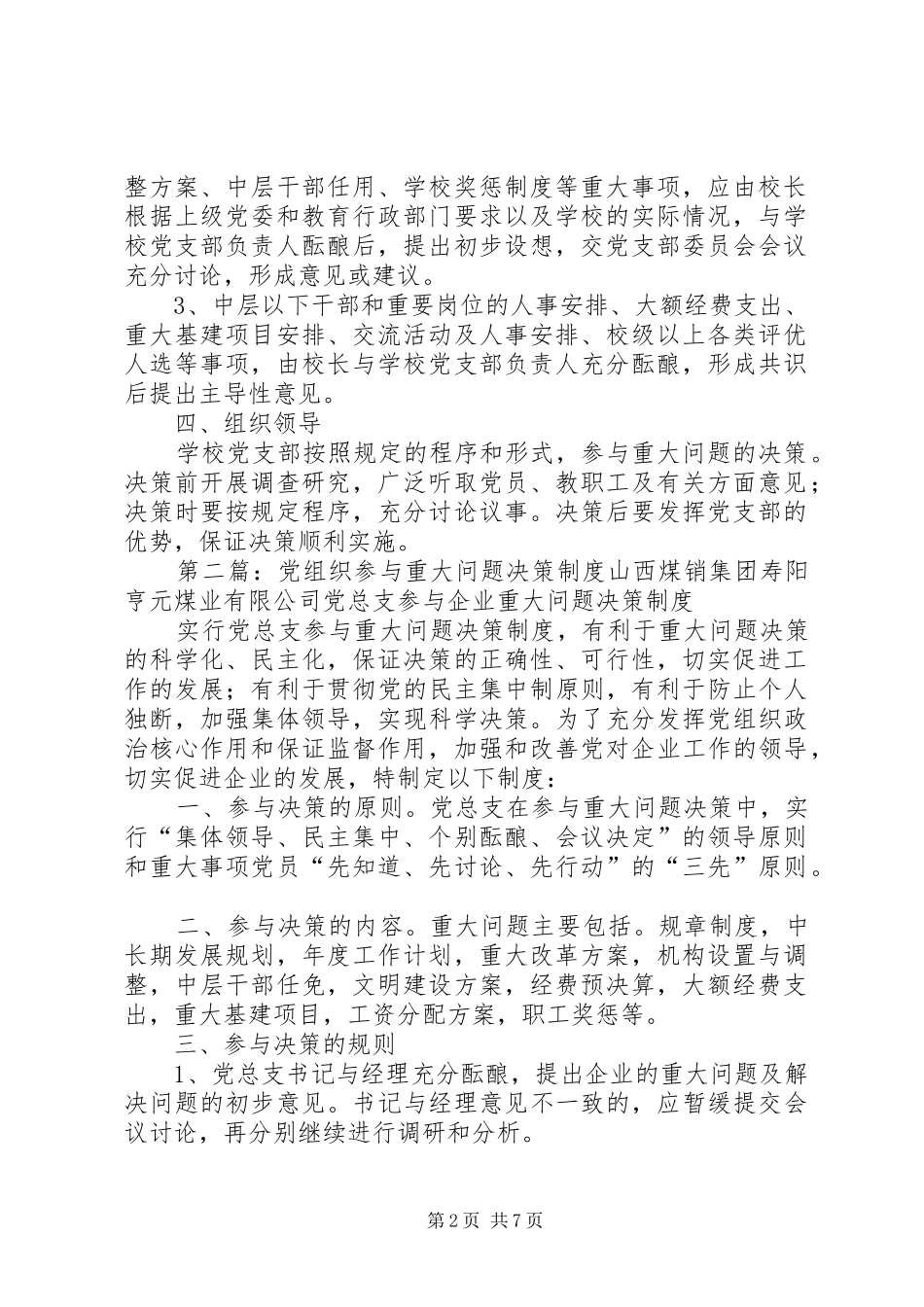 党支部参与重大决策制度[5篇材料]_第2页