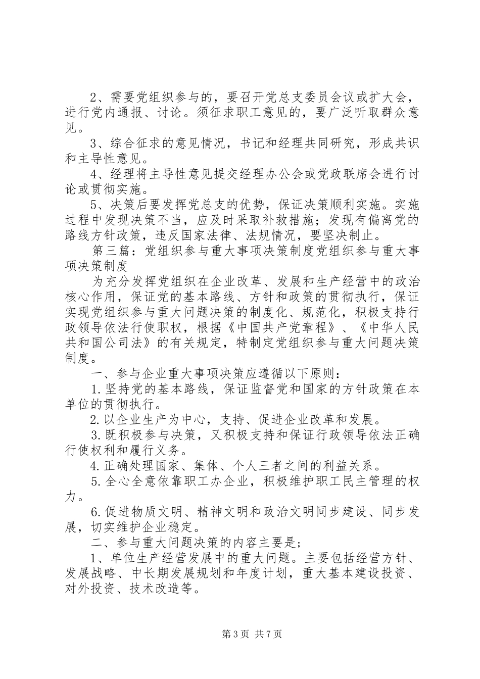 党支部参与重大决策制度[5篇材料]_第3页