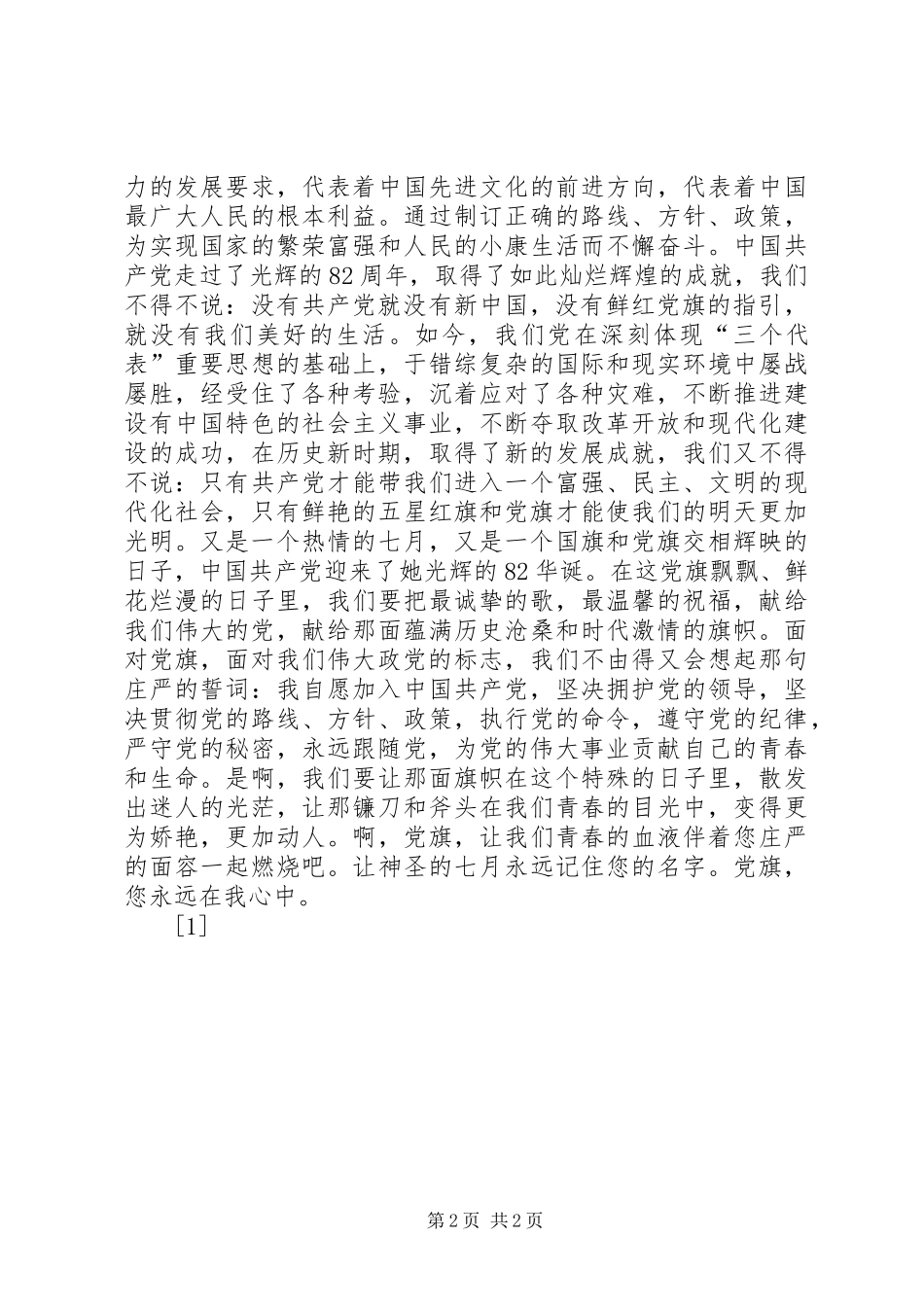 党旗在我心中演讲稿--演讲稿_第2页