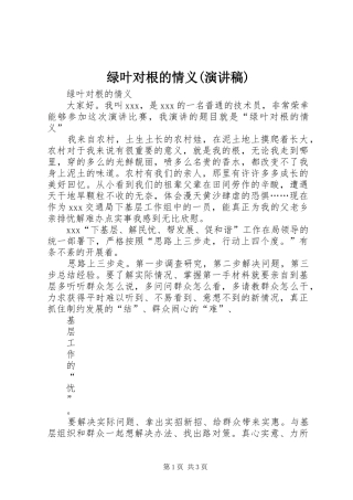 绿叶对根的情义(演讲稿)