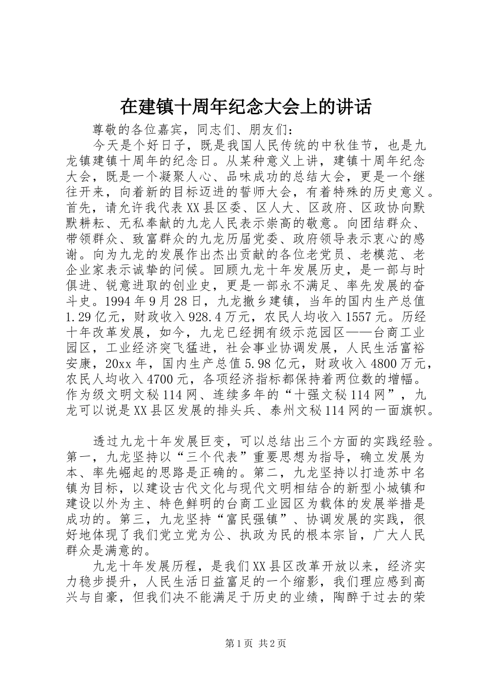 在建镇十周年纪念大会上的讲话_第1页