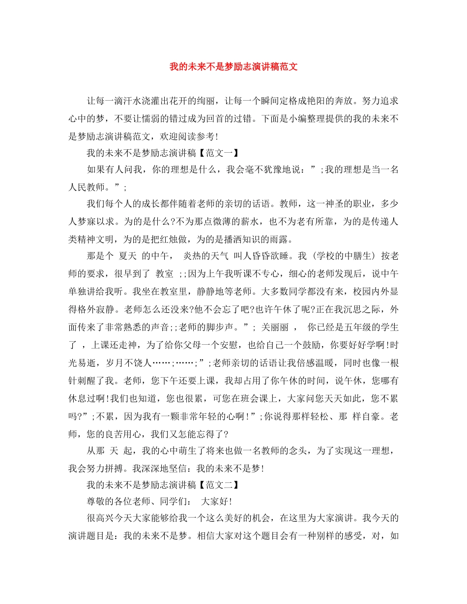 我的未来不是梦励志演讲稿范文 _第1页