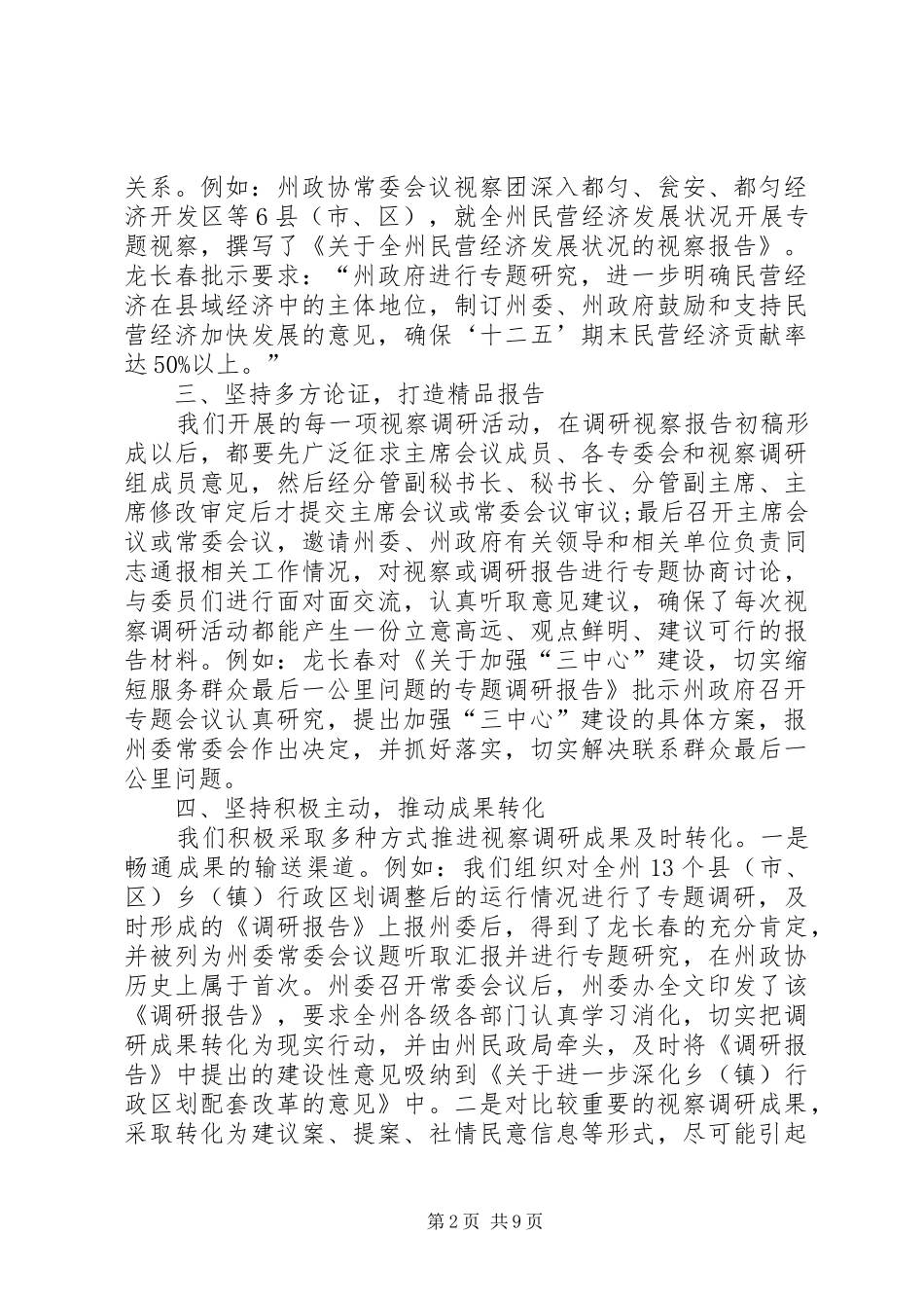 政协工作经验交流发言稿5篇_第2页