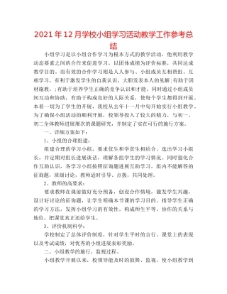 2024年12月学校小组学习活动教学工作参考总结 