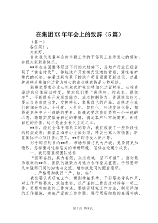在集团XX年年会上的致辞（5篇）
