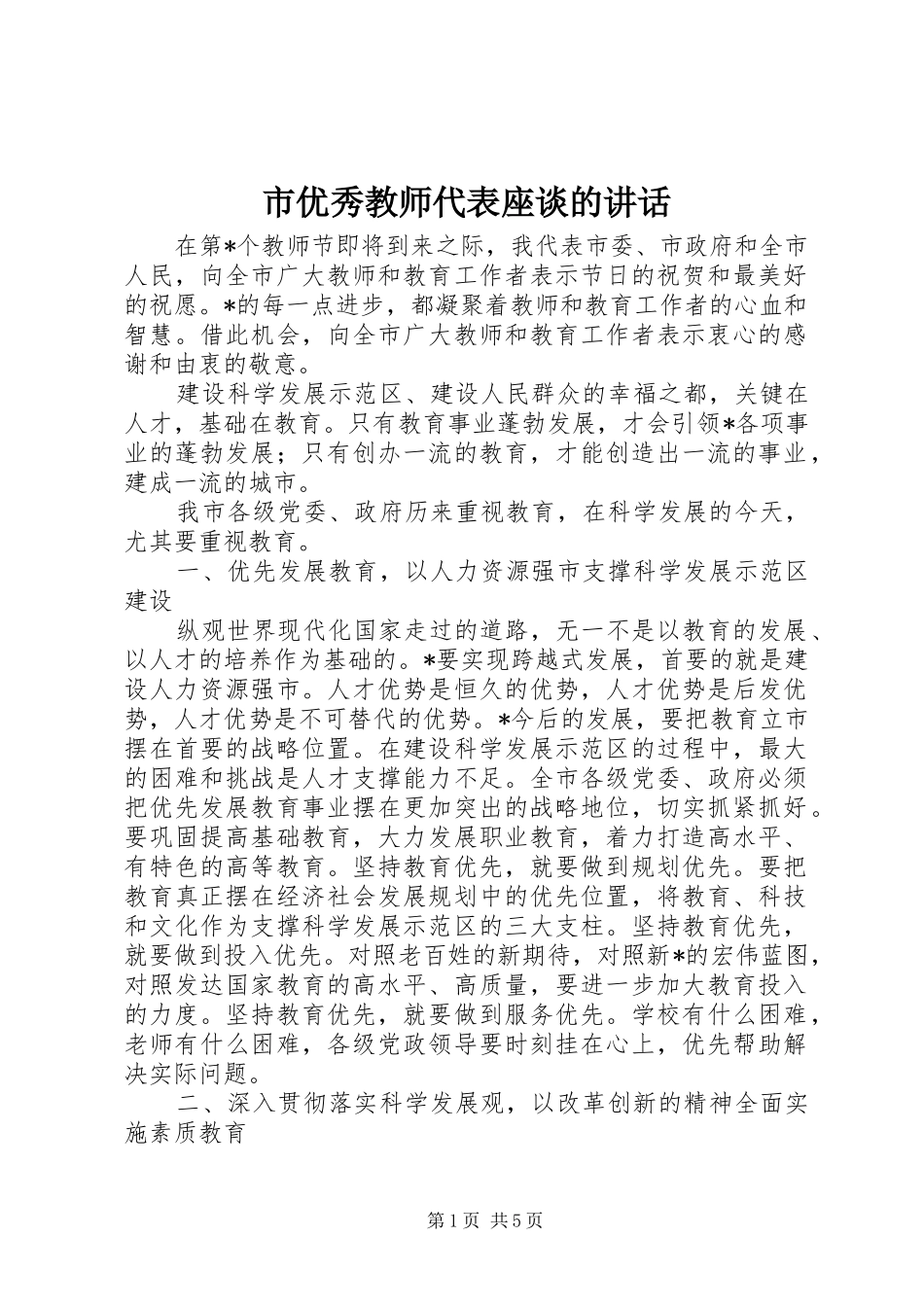 市优秀教师代表座谈的讲话_第1页