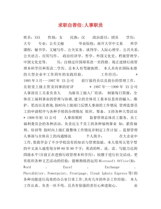 求职自荐信-人事职员 