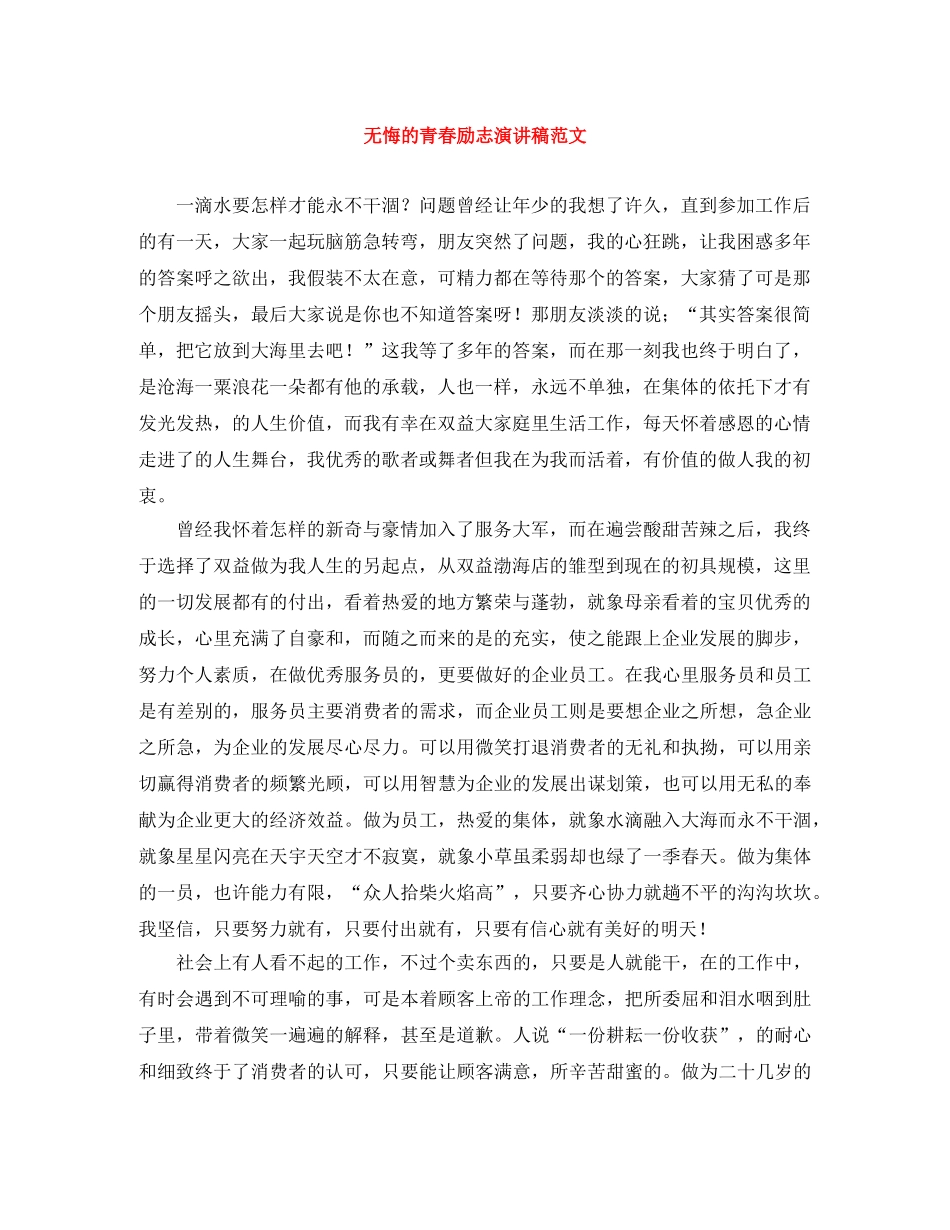 无悔的青春励志演讲稿范文 _第1页