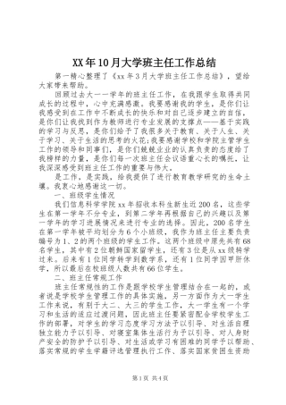 XX年10月大学班主任工作总结