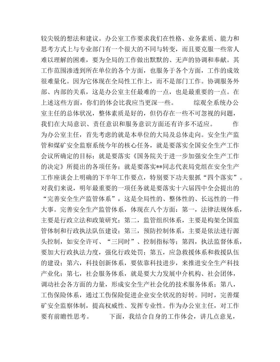 局长在安全监管监察系统办公室主任座谈会上的讲话2 _第2页