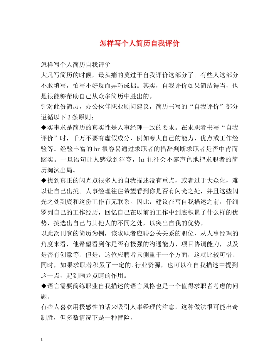怎样写个人简历自我评价 _第1页