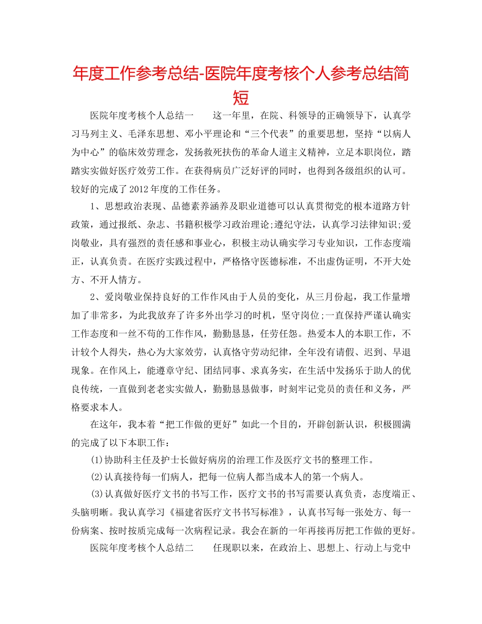 年度工作参考总结-医院年度考核个人参考总结简短 _第1页