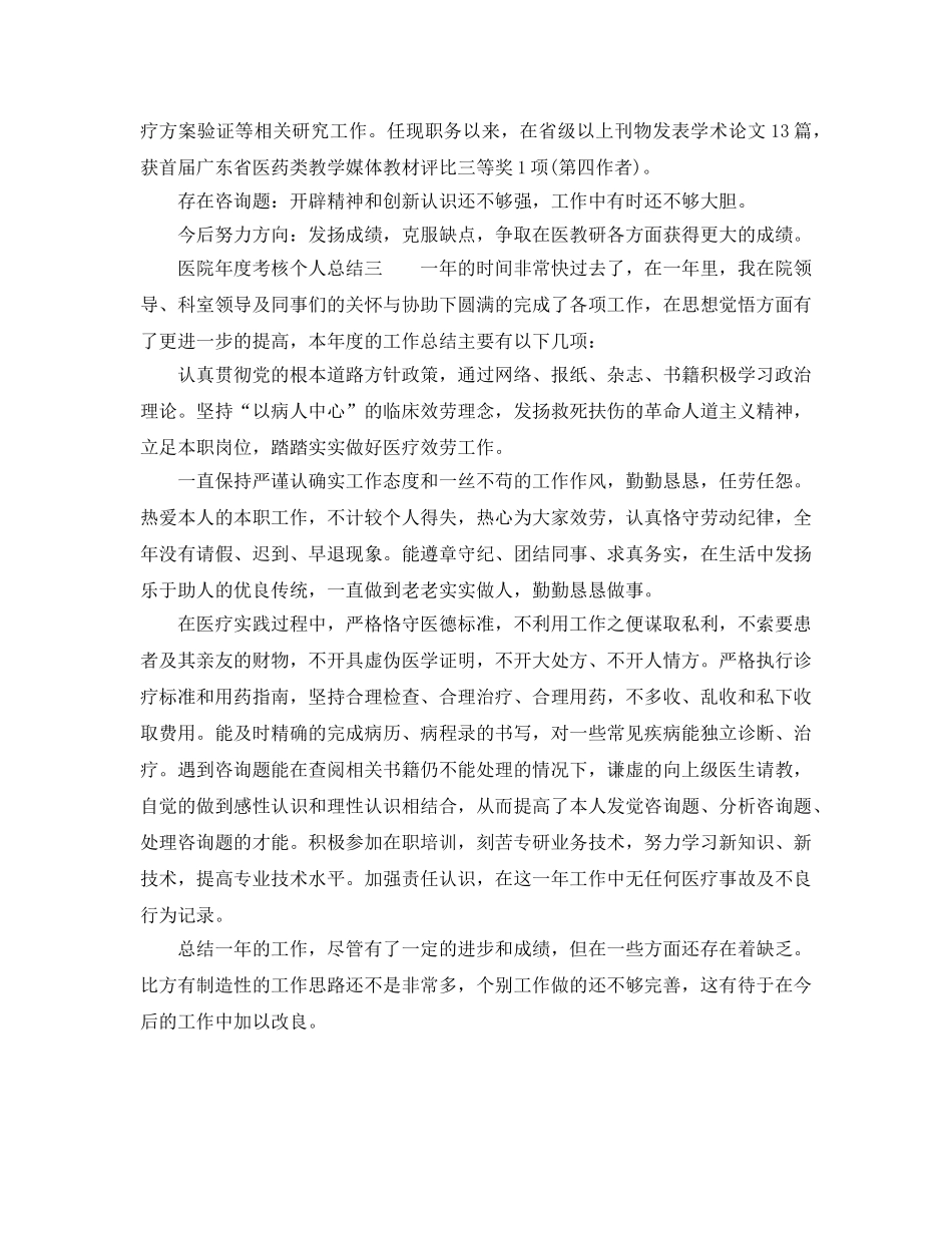 年度工作参考总结-医院年度考核个人参考总结简短 _第3页
