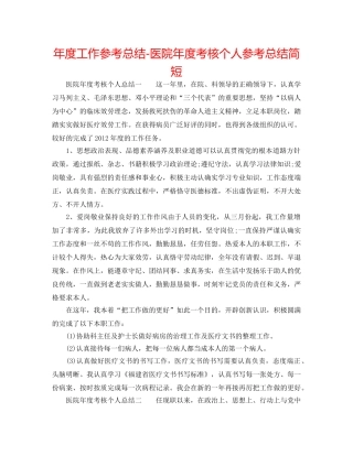 年度工作参考总结-医院年度考核个人参考总结简短 