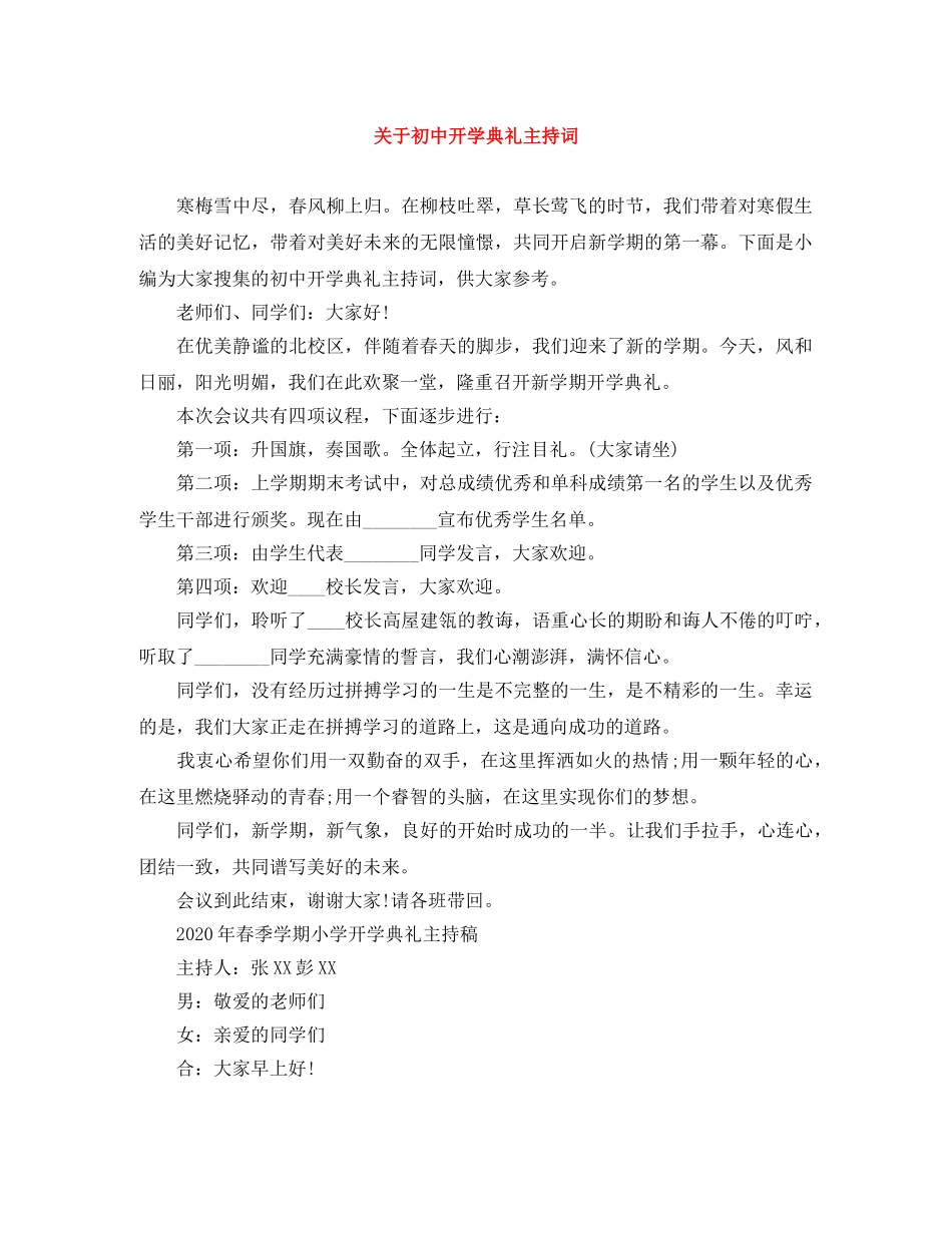 关于初中开学典礼主持词 _第1页