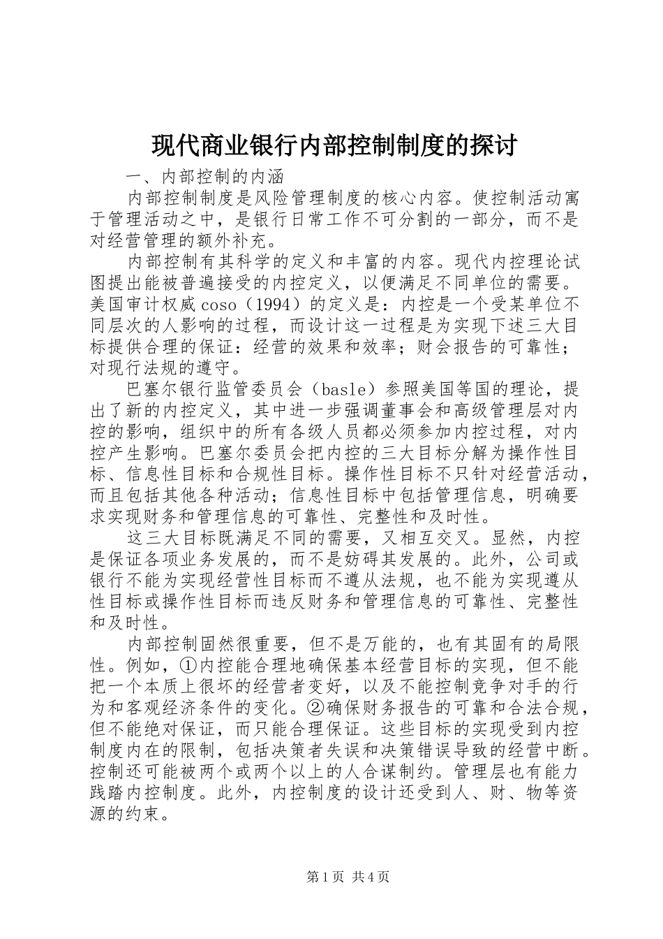 现代商业银行内部控制制度的探讨_第1页