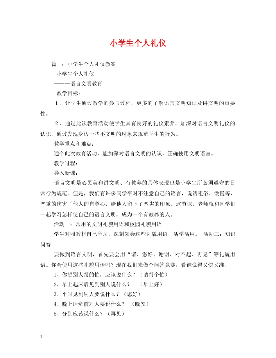 小学生个人礼仪 _第1页