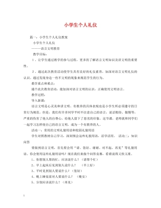 小学生个人礼仪 