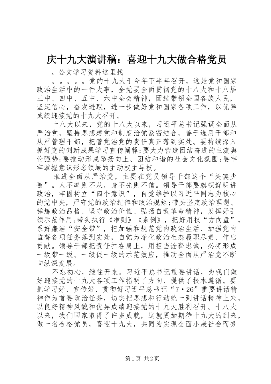 庆十九大演讲稿：喜迎十九大做合格党员_第1页