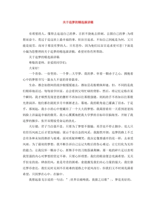 关于追梦的精选演讲稿 