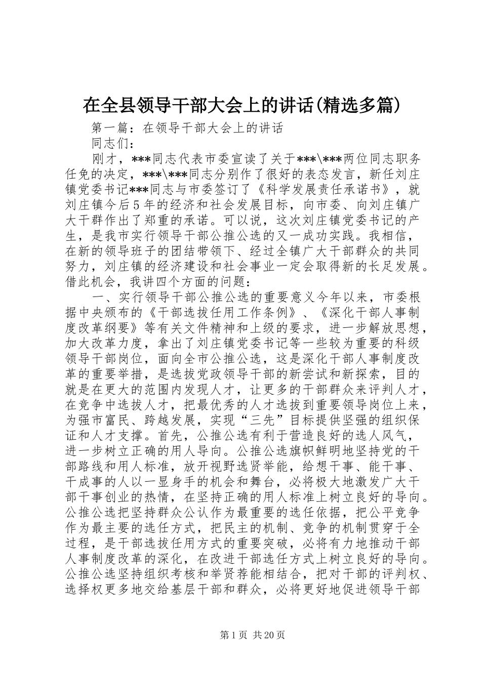 在全县领导干部大会上的讲话(精选多篇)_第1页