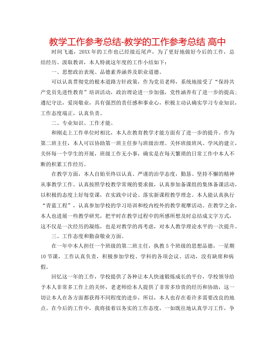 教学工作参考总结-教学的工作参考总结 高中 _第1页