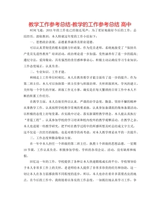 教学工作参考总结-教学的工作参考总结 高中 