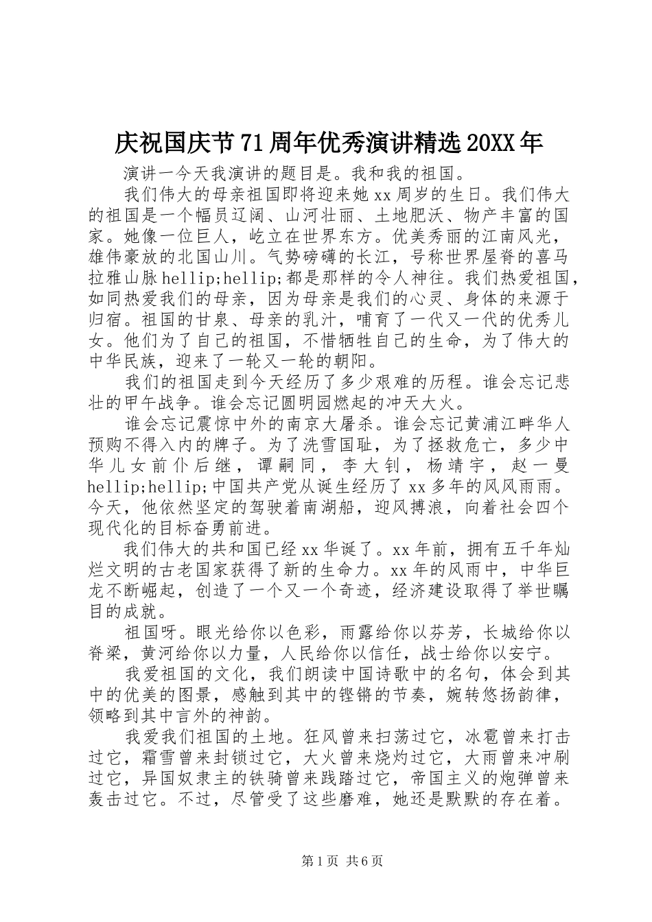 庆祝国庆节71周年优秀演讲精选20XX年_第1页