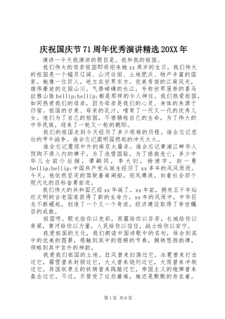 庆祝国庆节71周年优秀演讲精选20XX年