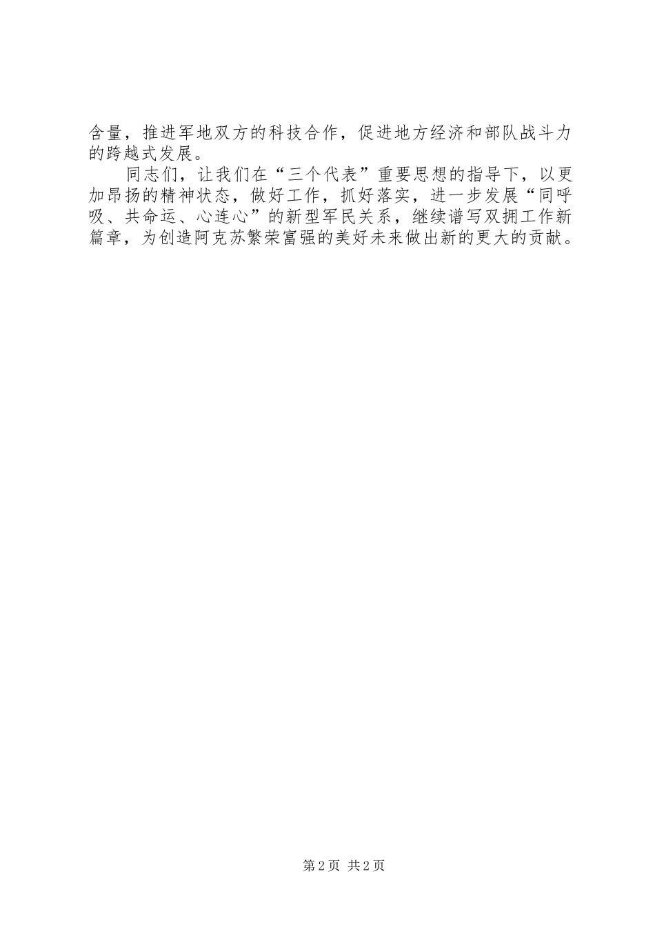 八一”建军节拥军座谈会上的讲话_第2页