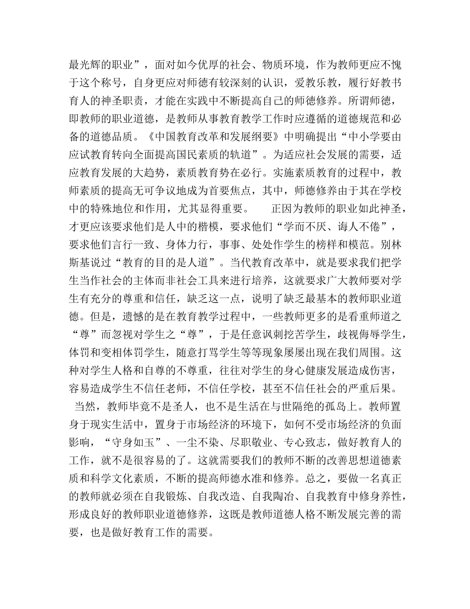 尊师重教与师德修养———师德建设征文 _第2页