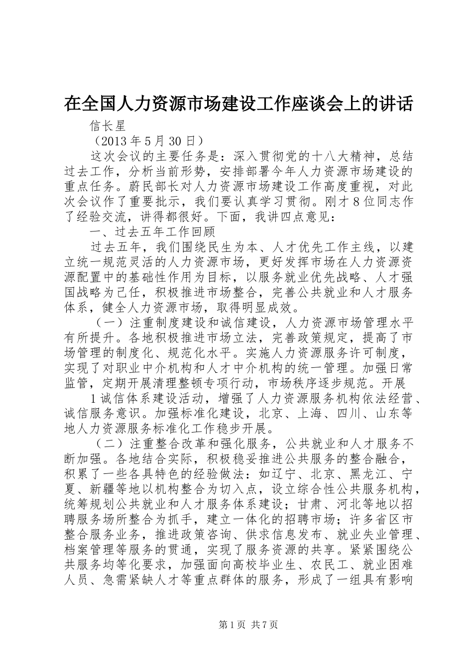 在全国人力资源市场建设工作座谈会上的讲话_第1页