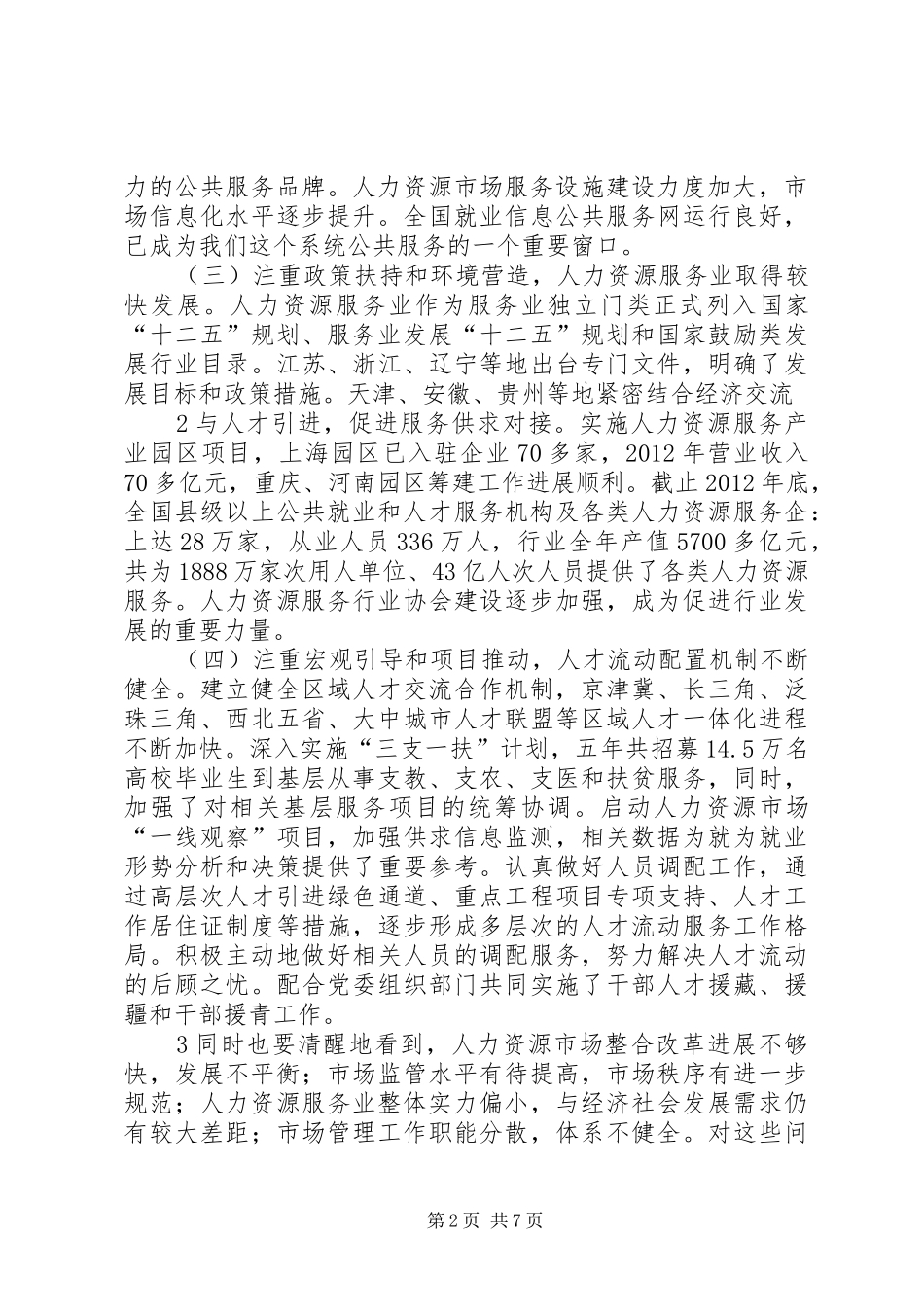 在全国人力资源市场建设工作座谈会上的讲话_第2页