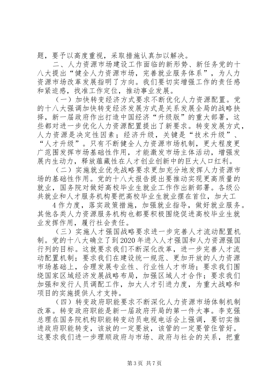 在全国人力资源市场建设工作座谈会上的讲话_第3页