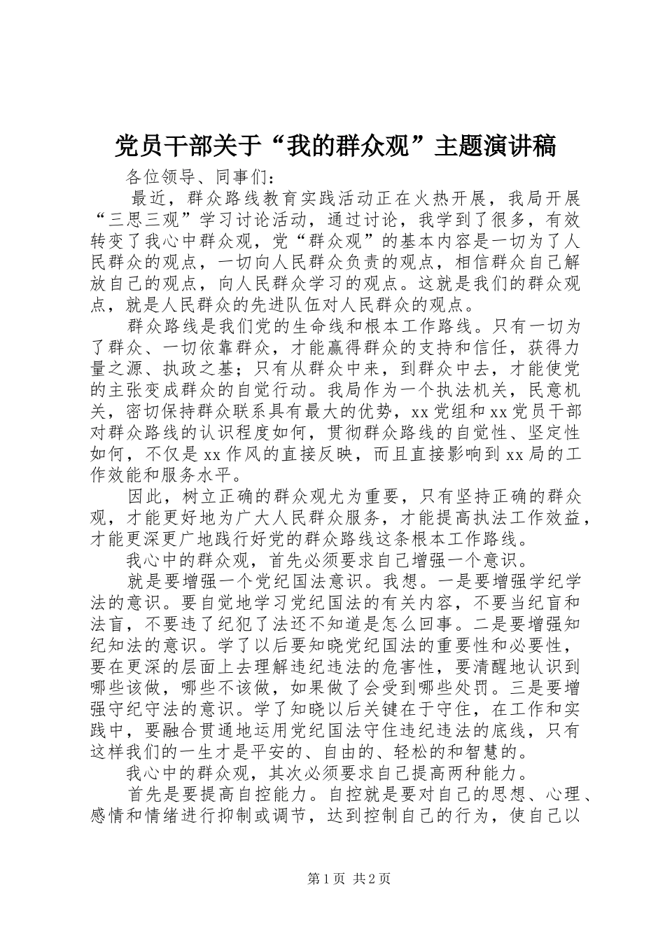 党员干部关于“我的群众观”主题演讲稿_第1页