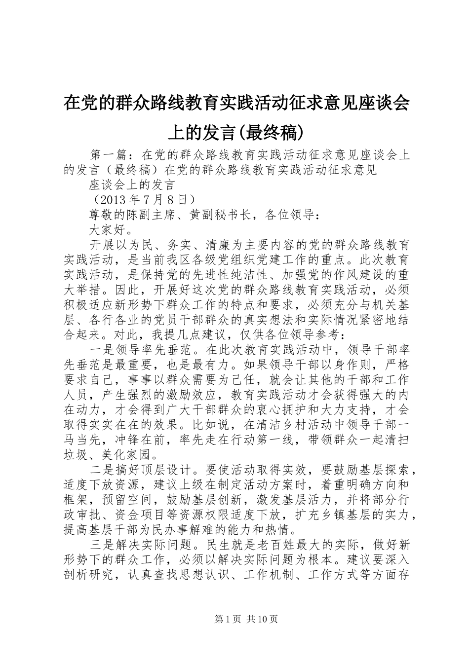 在党的群众路线教育实践活动征求意见座谈会上的发言(最终稿)_第1页