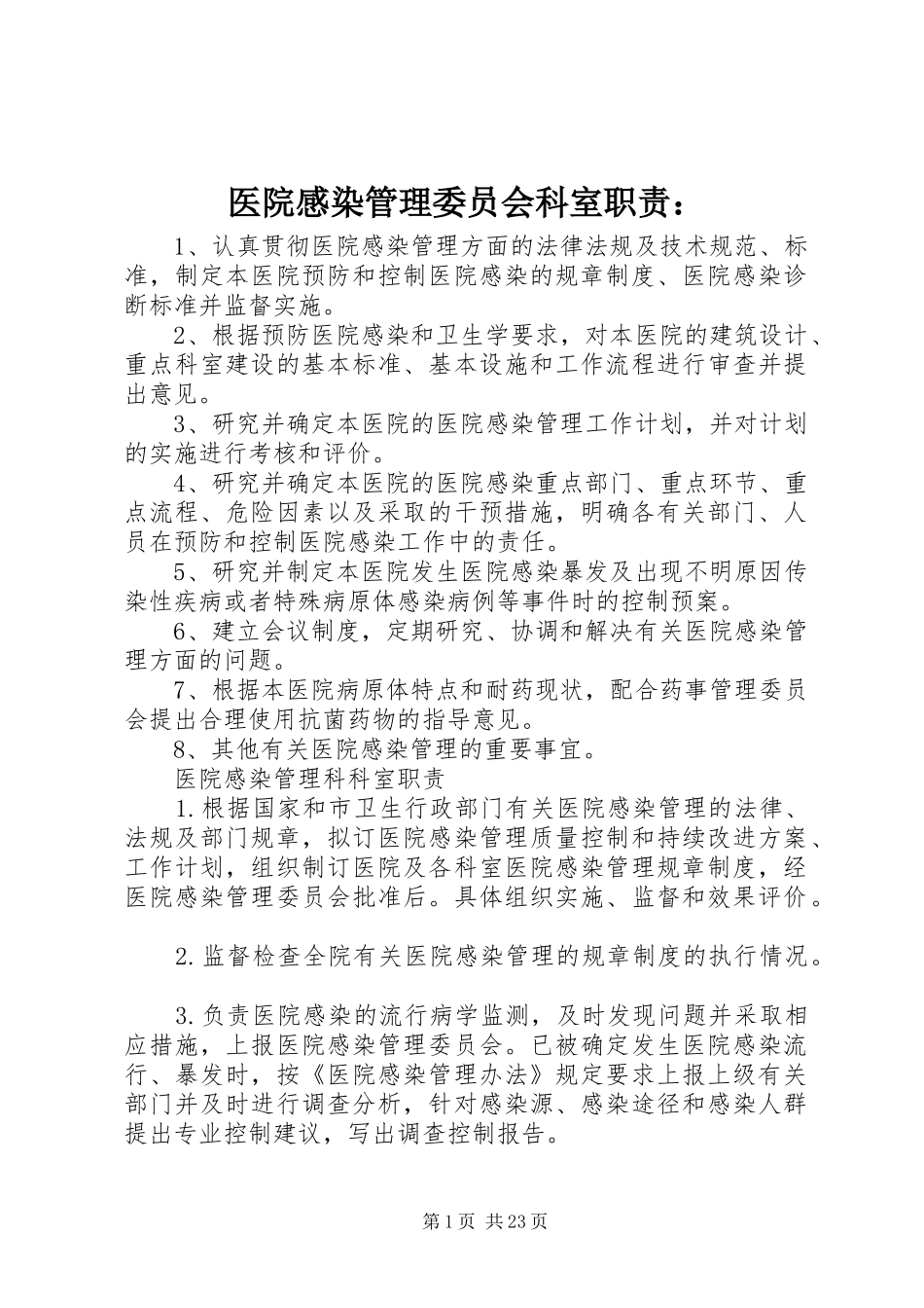 医院感染管理委员会科室职责：_第1页