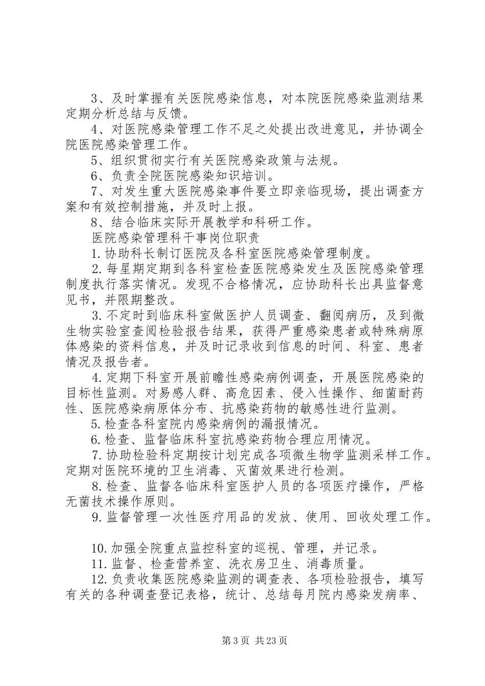 医院感染管理委员会科室职责：_第3页