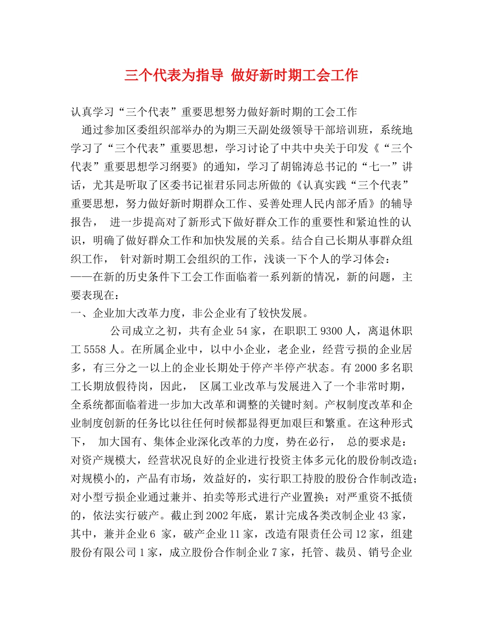 三个代表为指导 做好新时期工会工作 _第1页