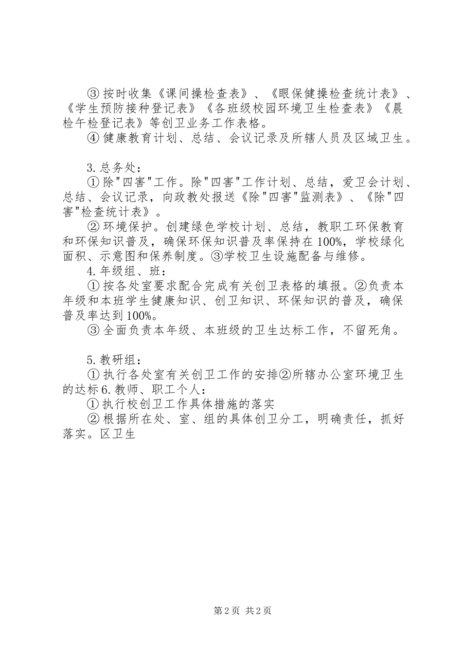 城关小学创卫工作领导组职责分解[5篇范例]_第2页