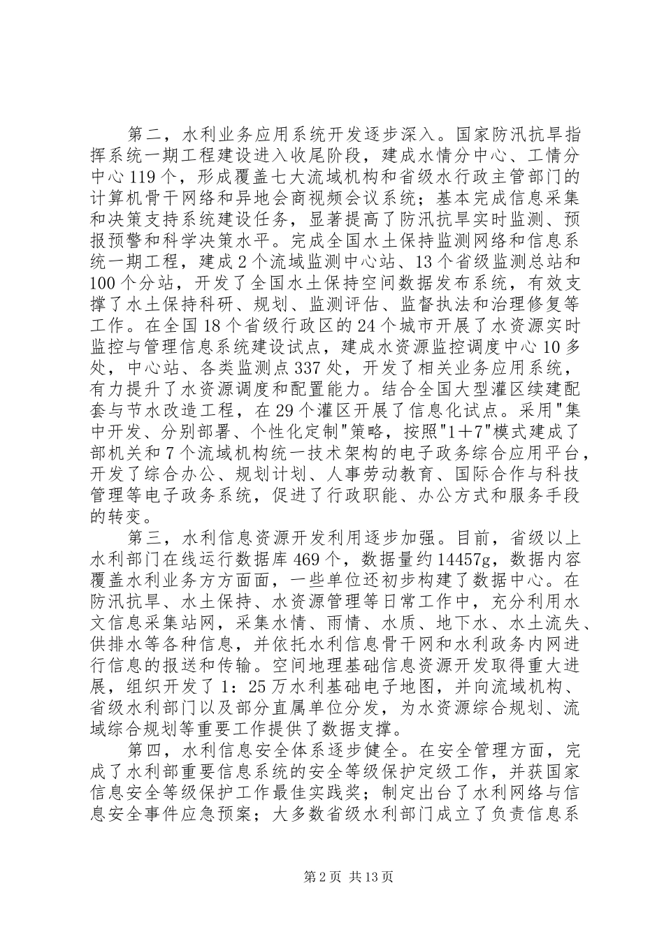 水利信息化工作会议讲话稿_第2页