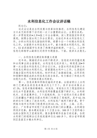 水利信息化工作会议讲话稿