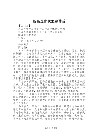 新当选青联主席讲话