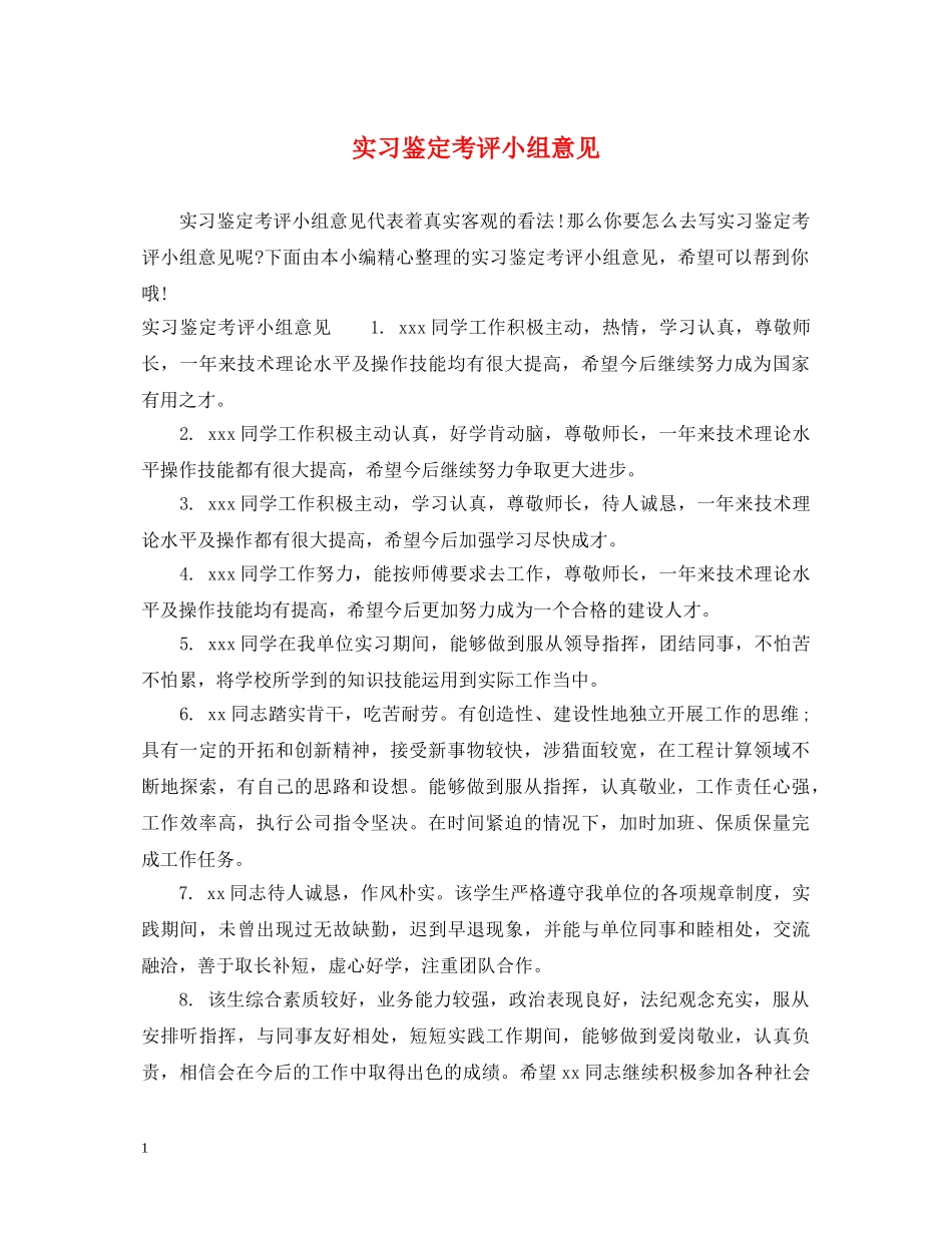 实习鉴定考评小组意见 _第1页