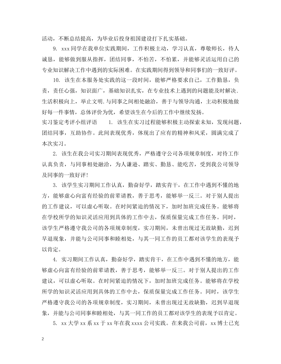 实习鉴定考评小组意见 _第2页