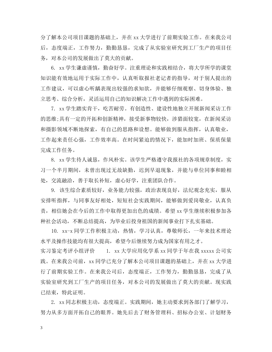 实习鉴定考评小组意见 _第3页